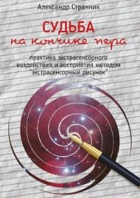 Судьба на кончике пера - Странник Александр